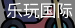 乐玩国际